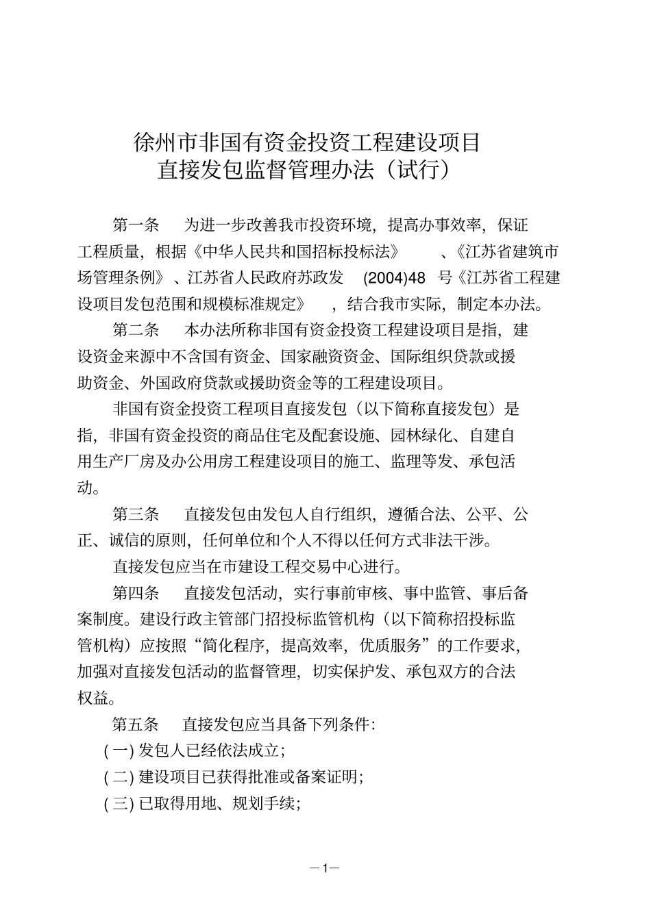 徐州市非国有资金投资工程建设项目_第1页