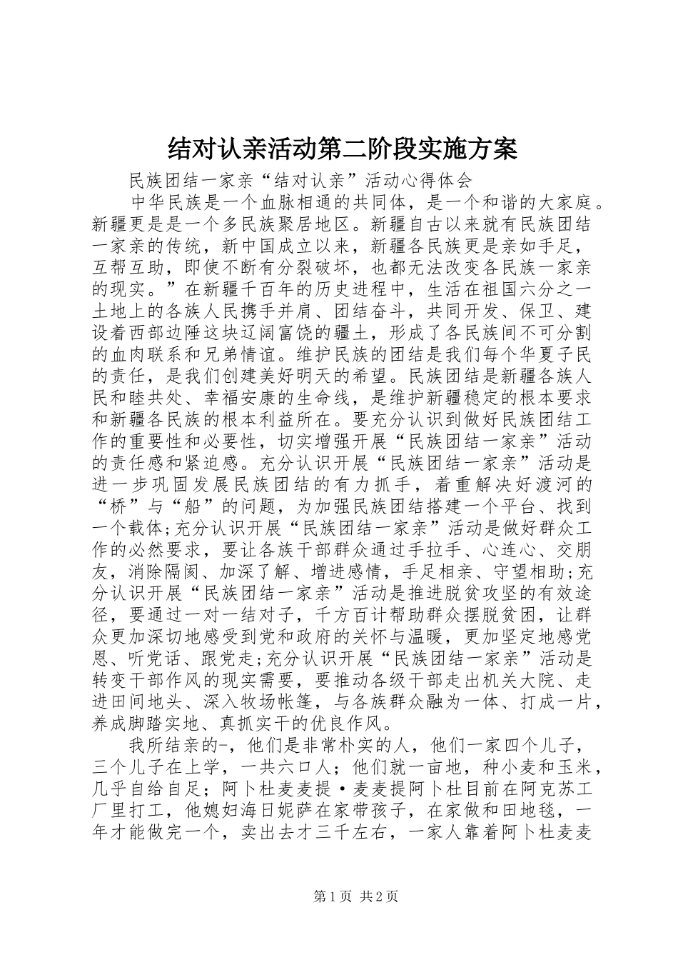 结对认亲活动第二阶段方案_第1页