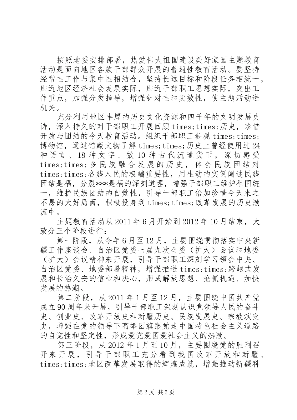 开展“热爱伟大祖国建设美好家园”主题教育活动方案_第2页