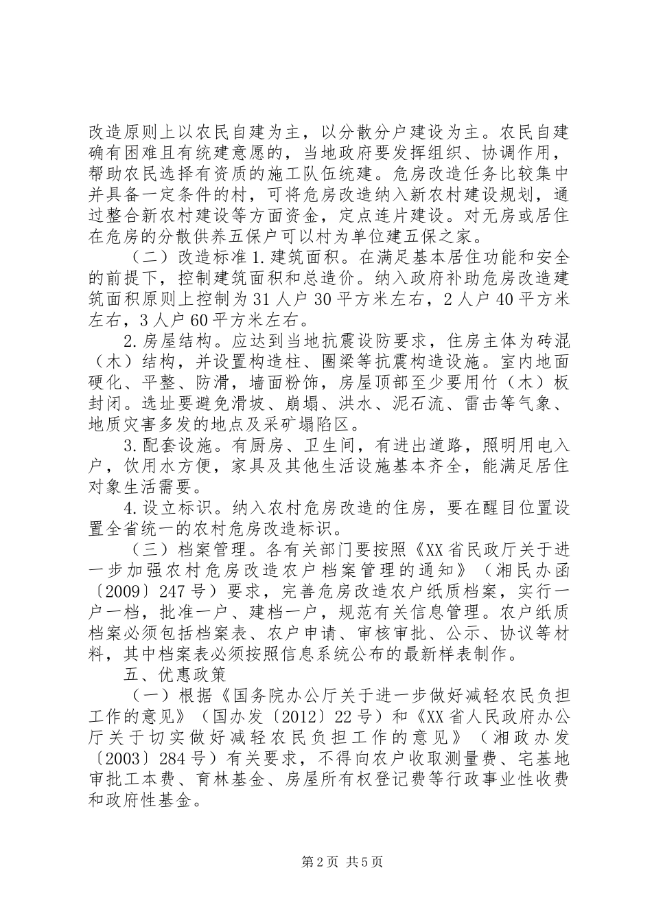 XX县区危房改造活动方案_第2页