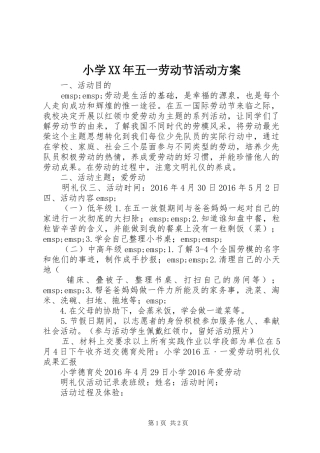 小学XX年五一劳动节活动实施方案