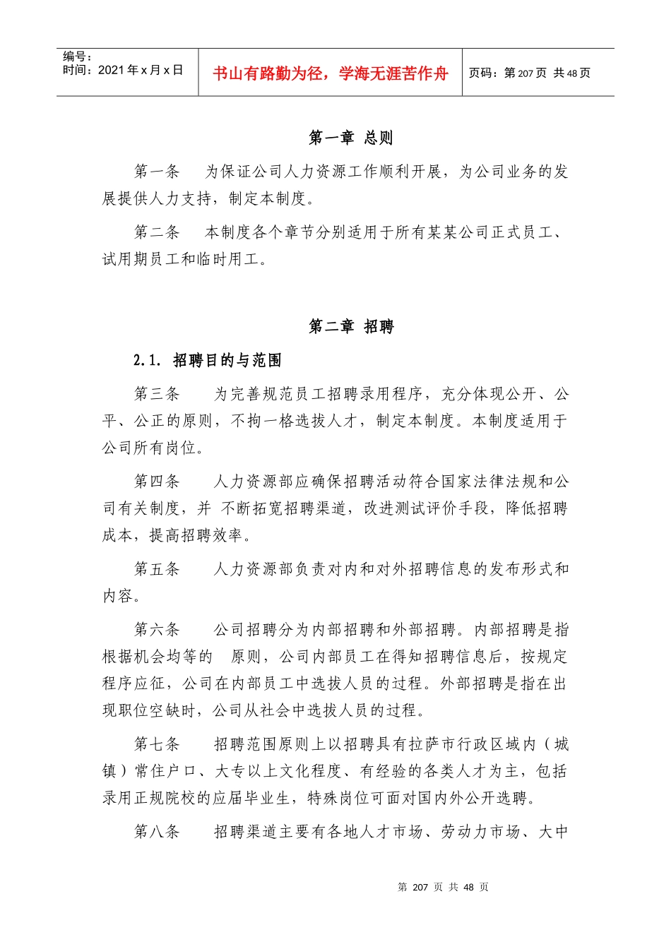 某公司人力资源管理制度(doc 50页)_第2页