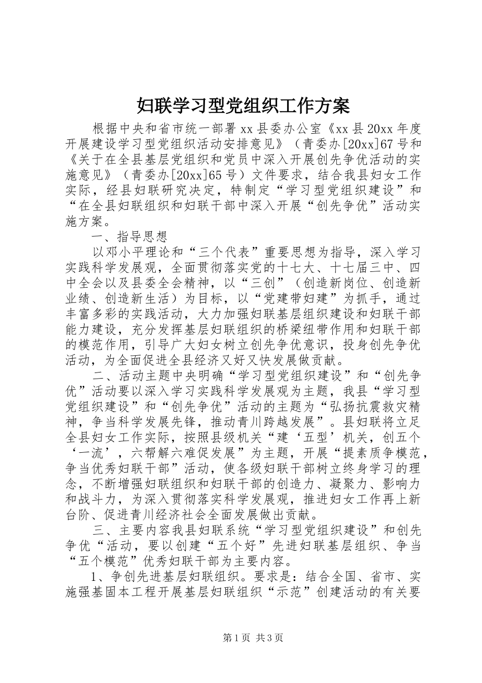 妇联学习型党组织工作实施方案_第1页