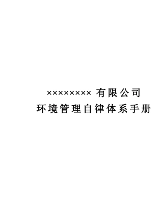 某公司环境管理自律体系手册(DOC 80页)