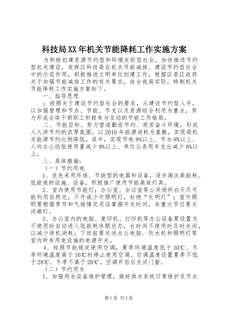 科技局XX年机关节能降耗工作方案_第1页