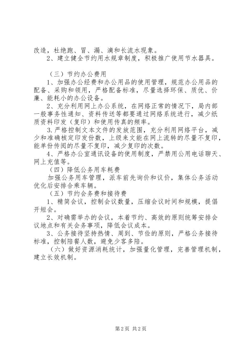 科技局XX年机关节能降耗工作方案_第2页