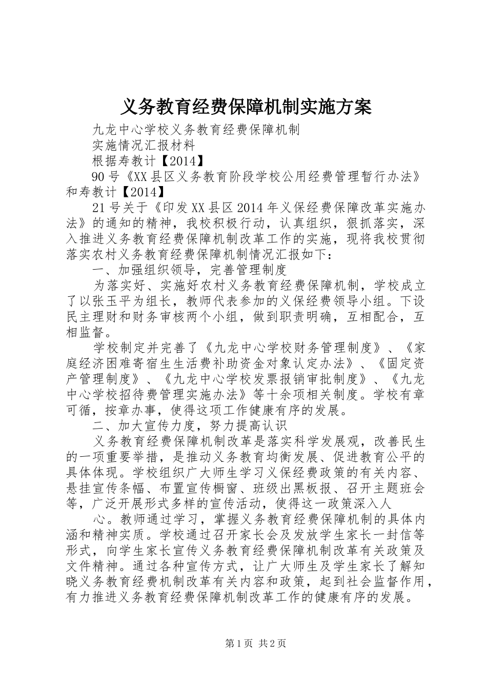 义务教育经费保障机制方案_第1页