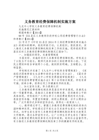 义务教育经费保障机制方案
