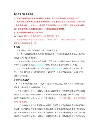 某公司招投标合同成本制度