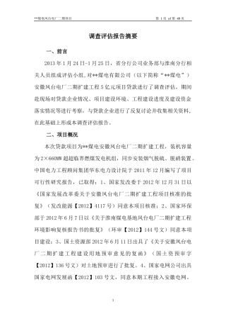 某公司固定资产调查评估报告