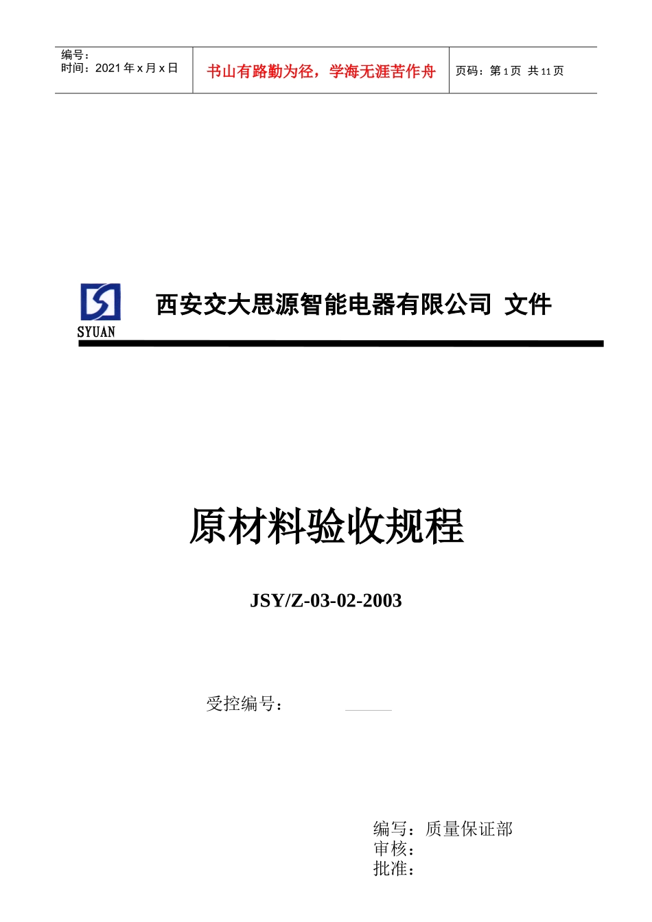 某公司原材料验收规程_第1页