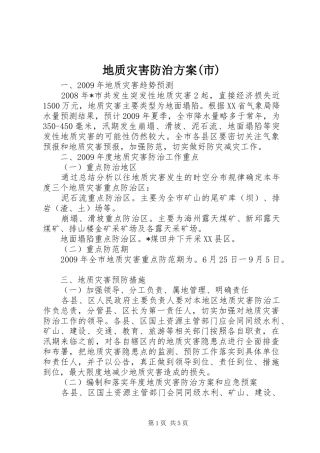 地质灾害防治实施方案(市)