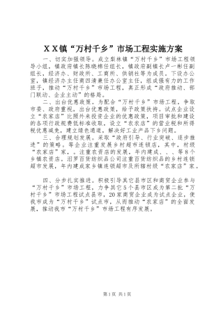 ＸＸ镇“万村千乡”市场工程方案