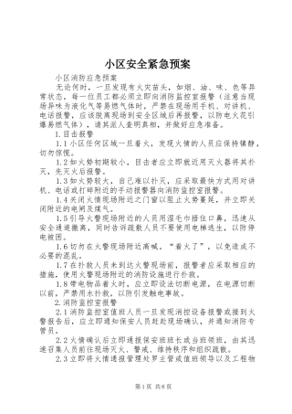 小区安全紧急应急预案