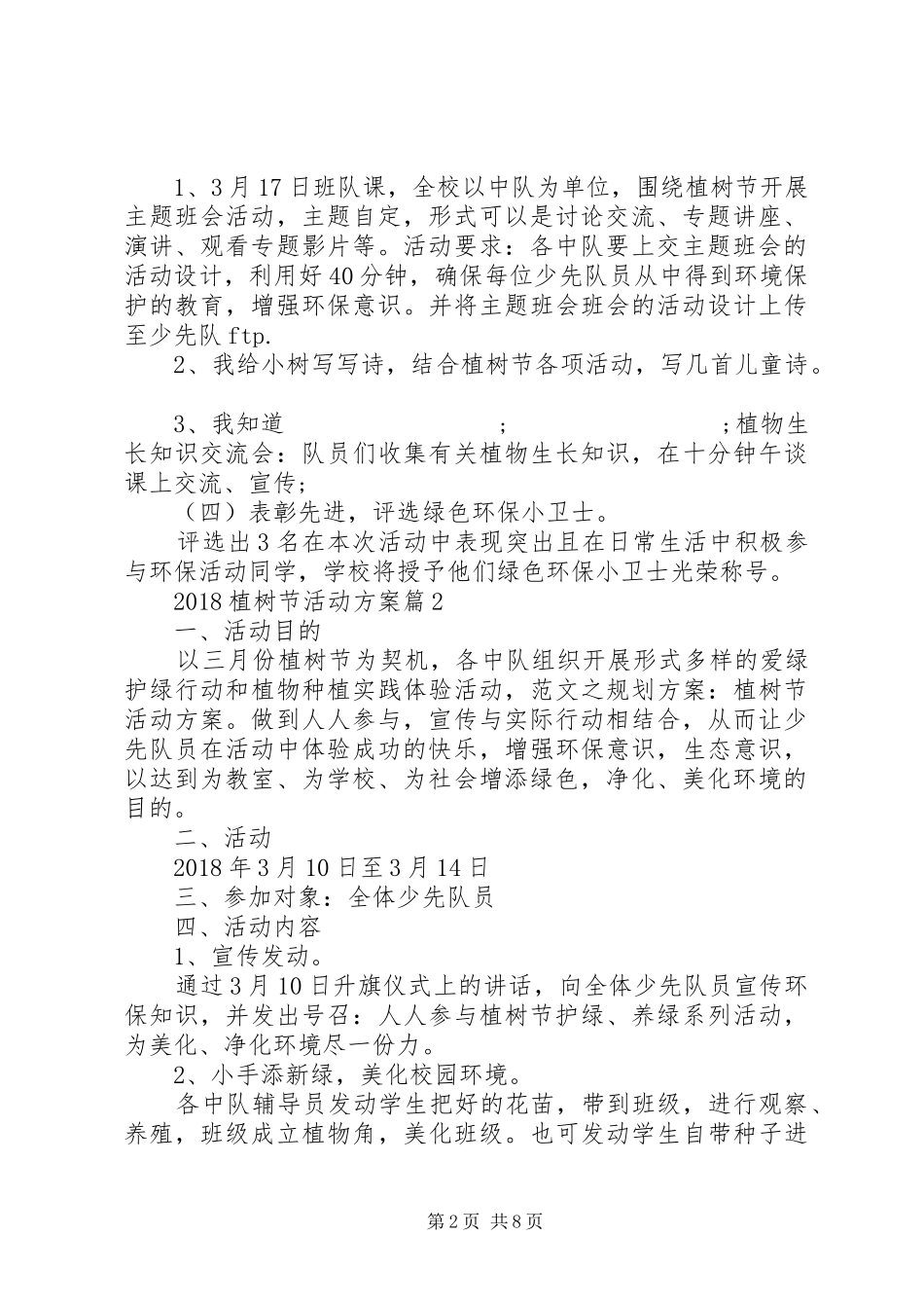 学校植树节活动实施方案精选四篇_第2页