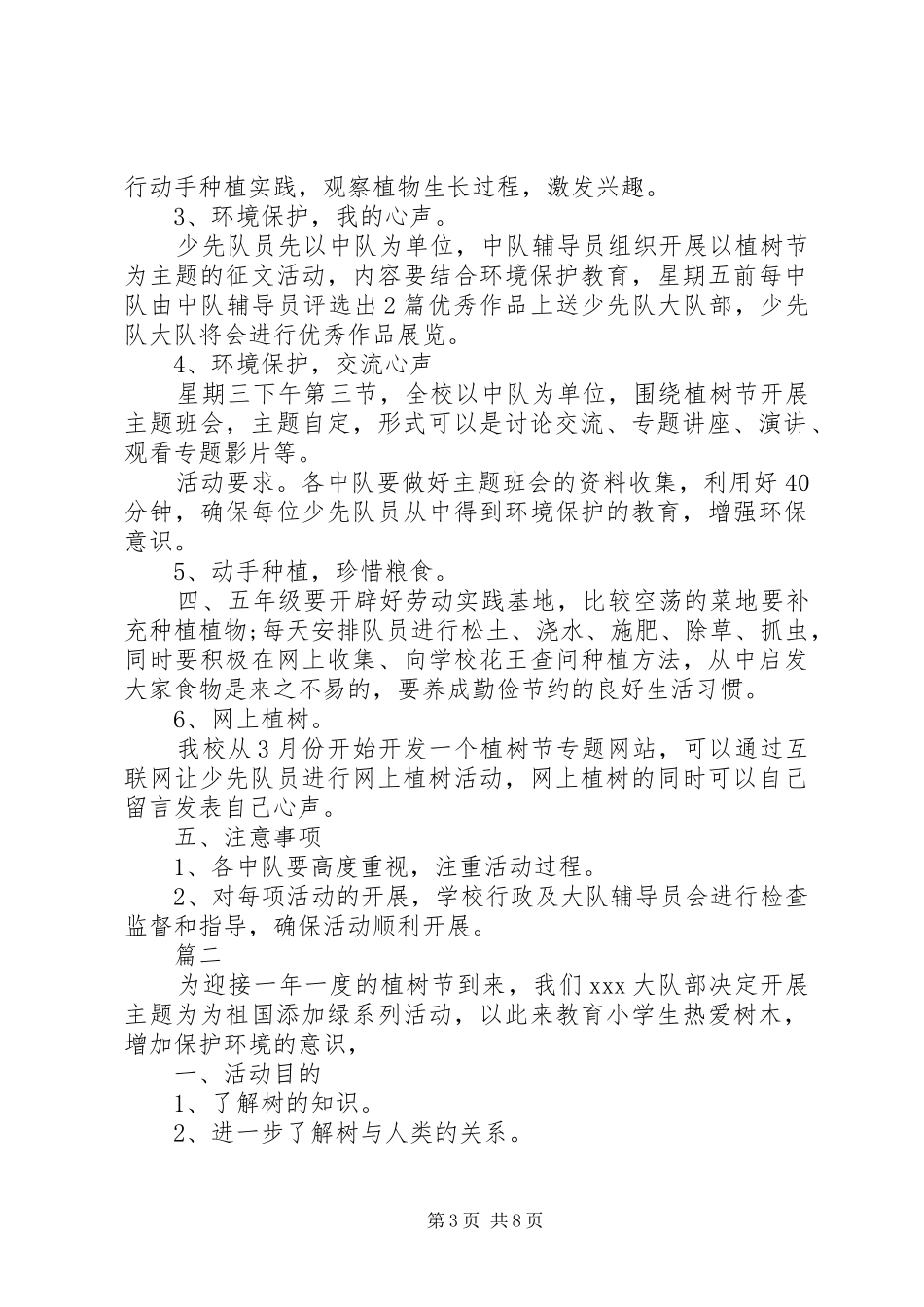 学校植树节活动实施方案精选四篇_第3页