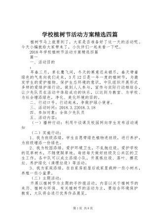 学校植树节活动实施方案精选四篇