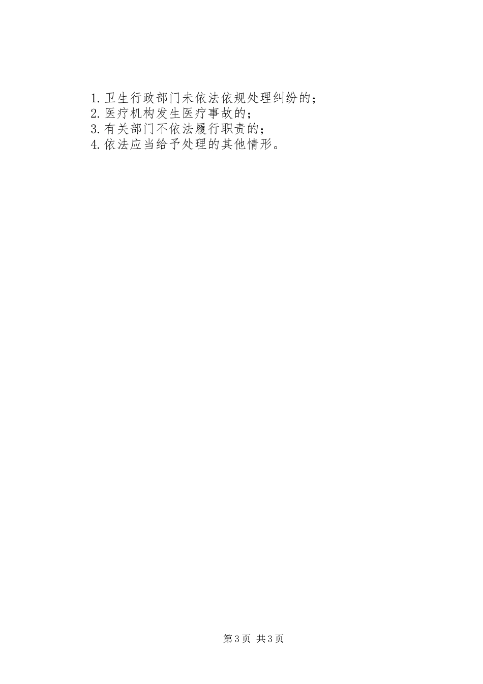 重大医疗纠纷处理工作实施方案_第3页