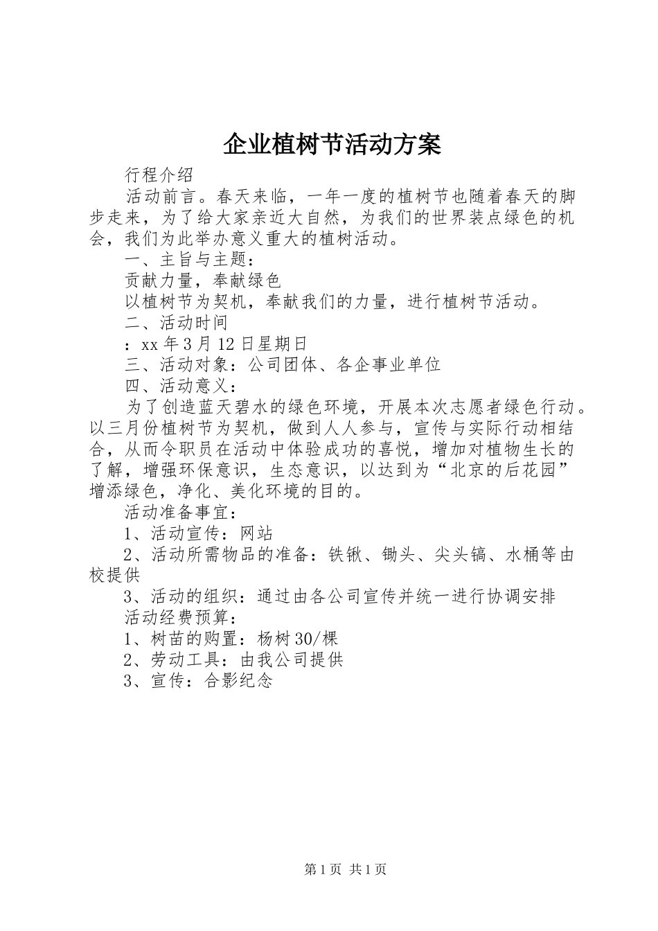 企业植树节活动实施方案_第1页
