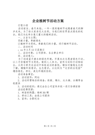 企业植树节活动实施方案
