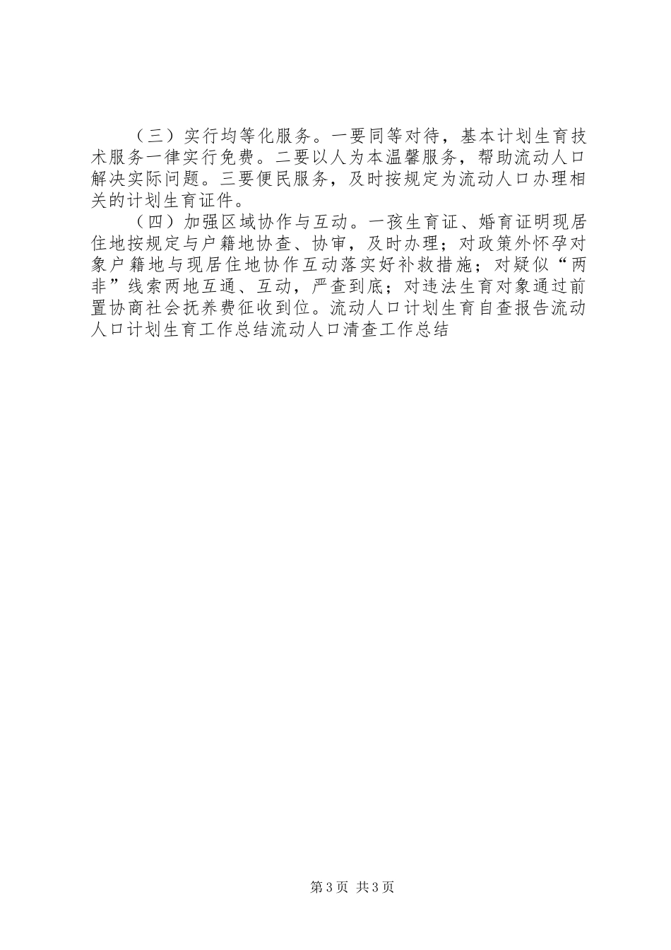 流动人口清查实施方案_第3页