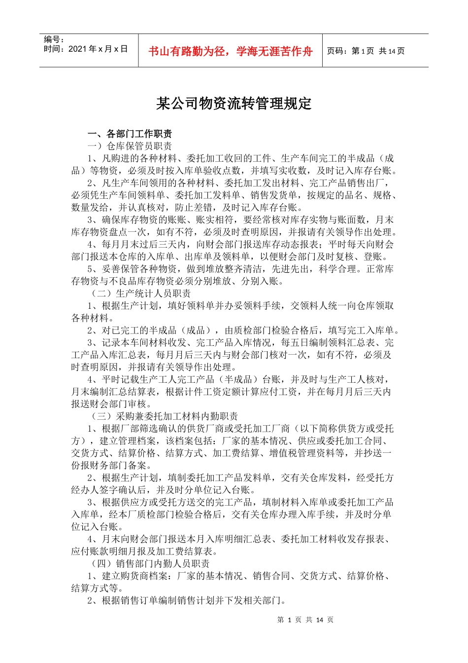 某公司物资流转管理规定_第1页