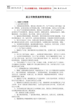某公司物资流转管理规定