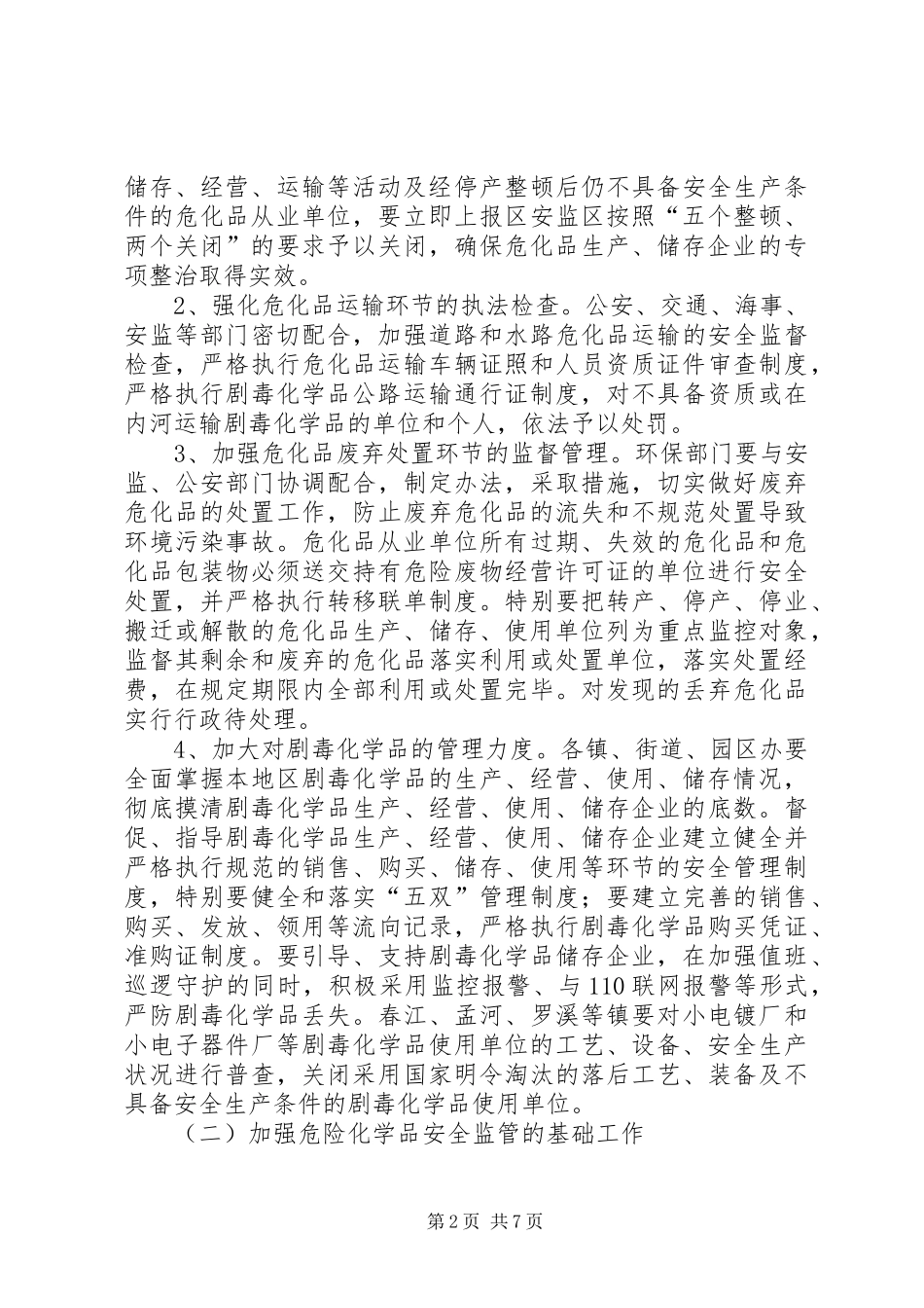 危险化学品安全专项整治方案_第2页
