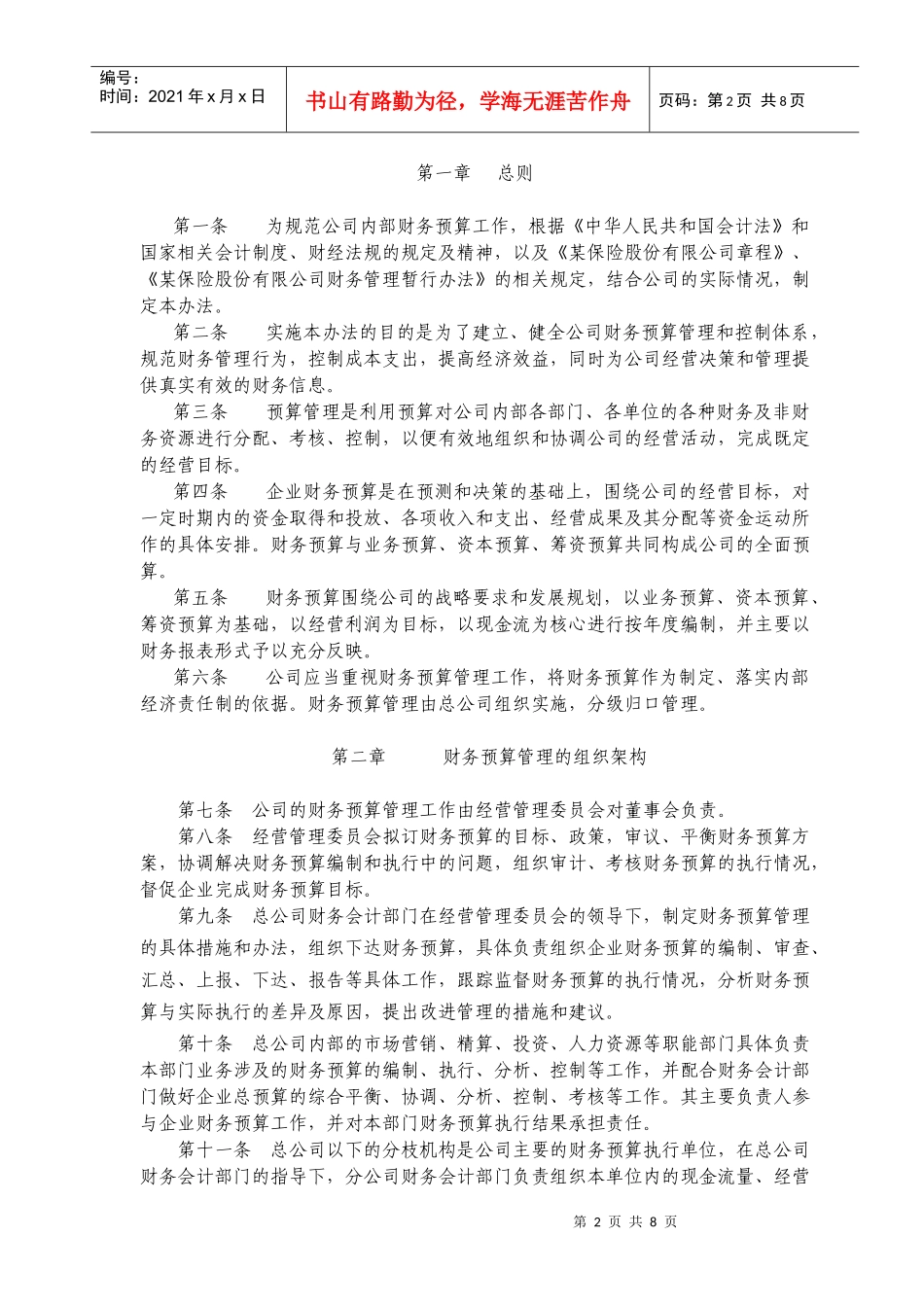 某保险股份有限公司财务预算管理办法_第2页