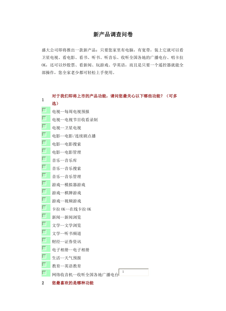 某公司新产品调查问卷_第1页