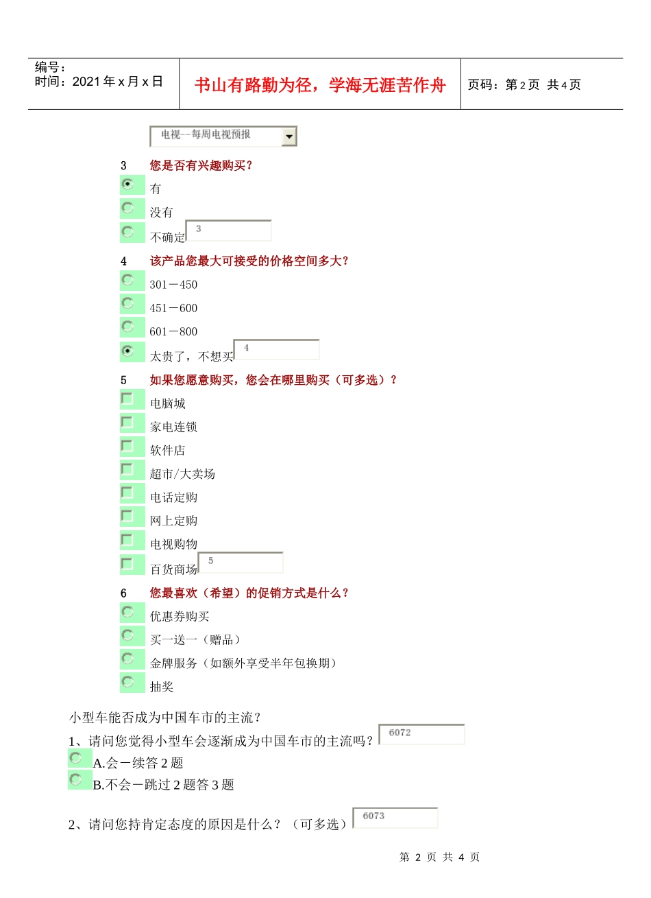 某公司新产品调查问卷_第2页