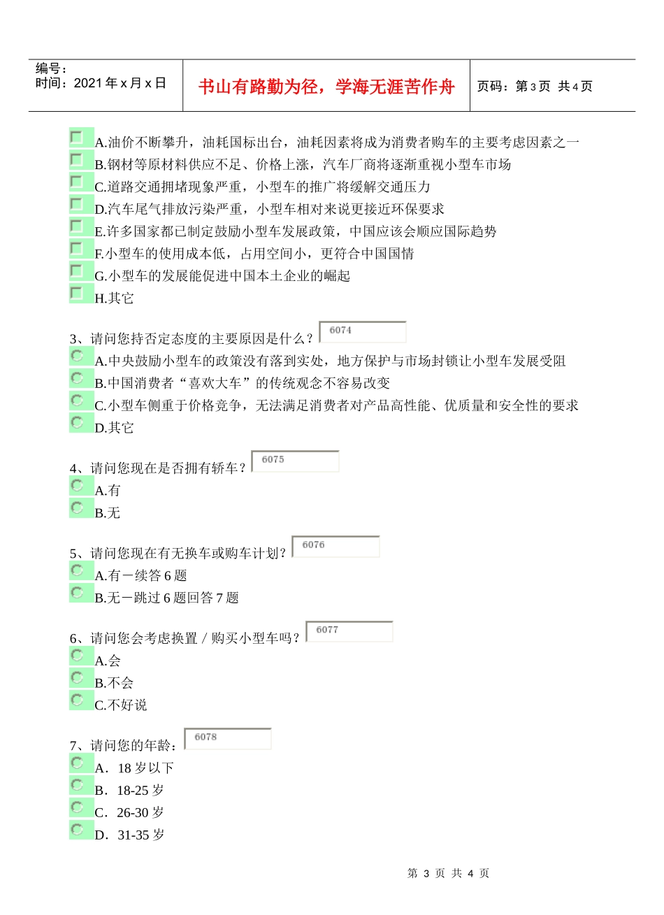 某公司新产品调查问卷_第3页