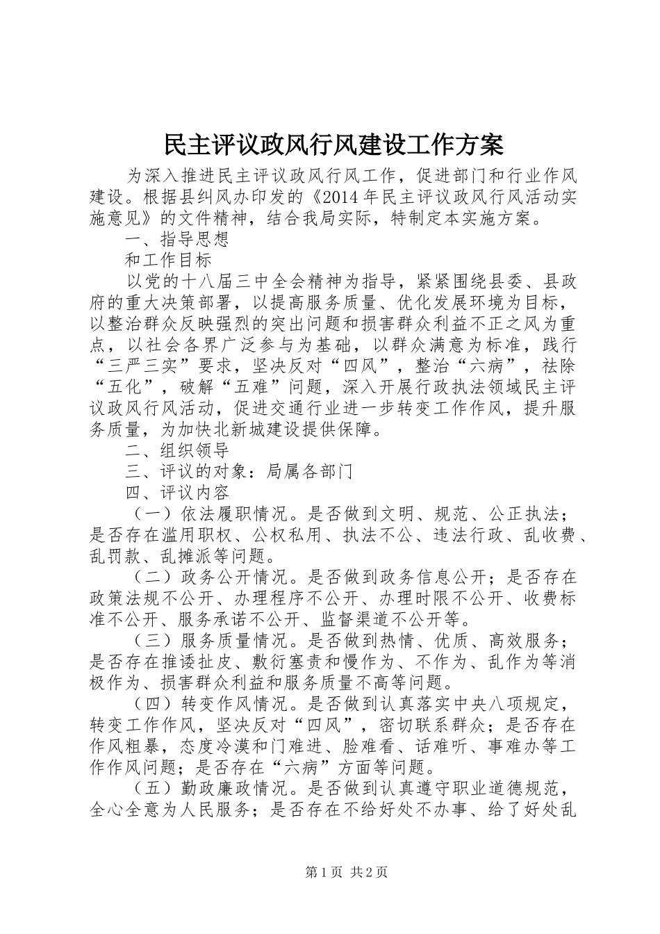 民主评议政风行风建设工作实施方案_第1页