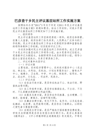 巴彦查干乡民主评议基层站所工作方案