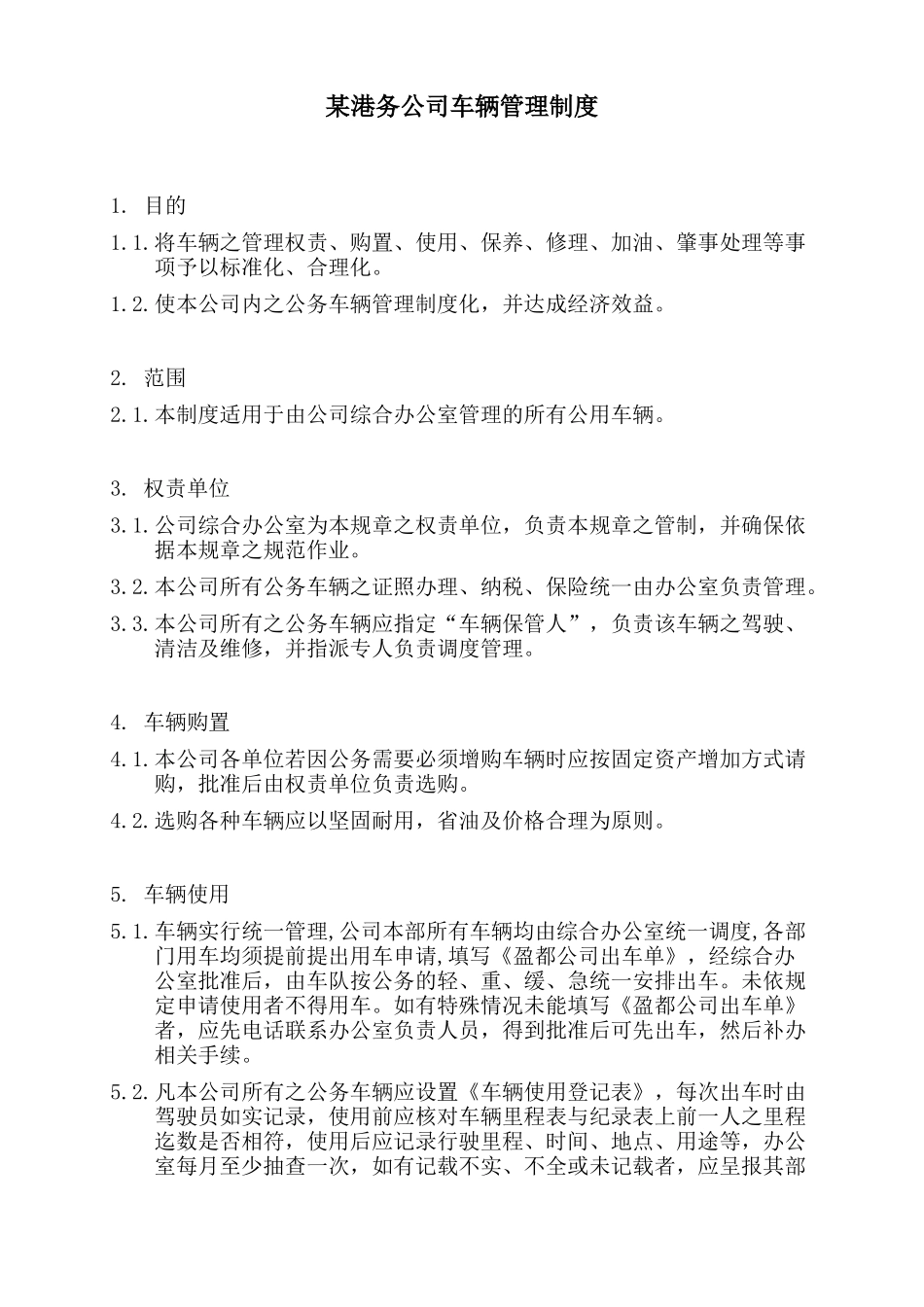 某公司车辆管理制度(doc 4页)_第1页