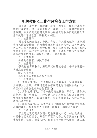 机关效能及工作作风检查工作实施方案