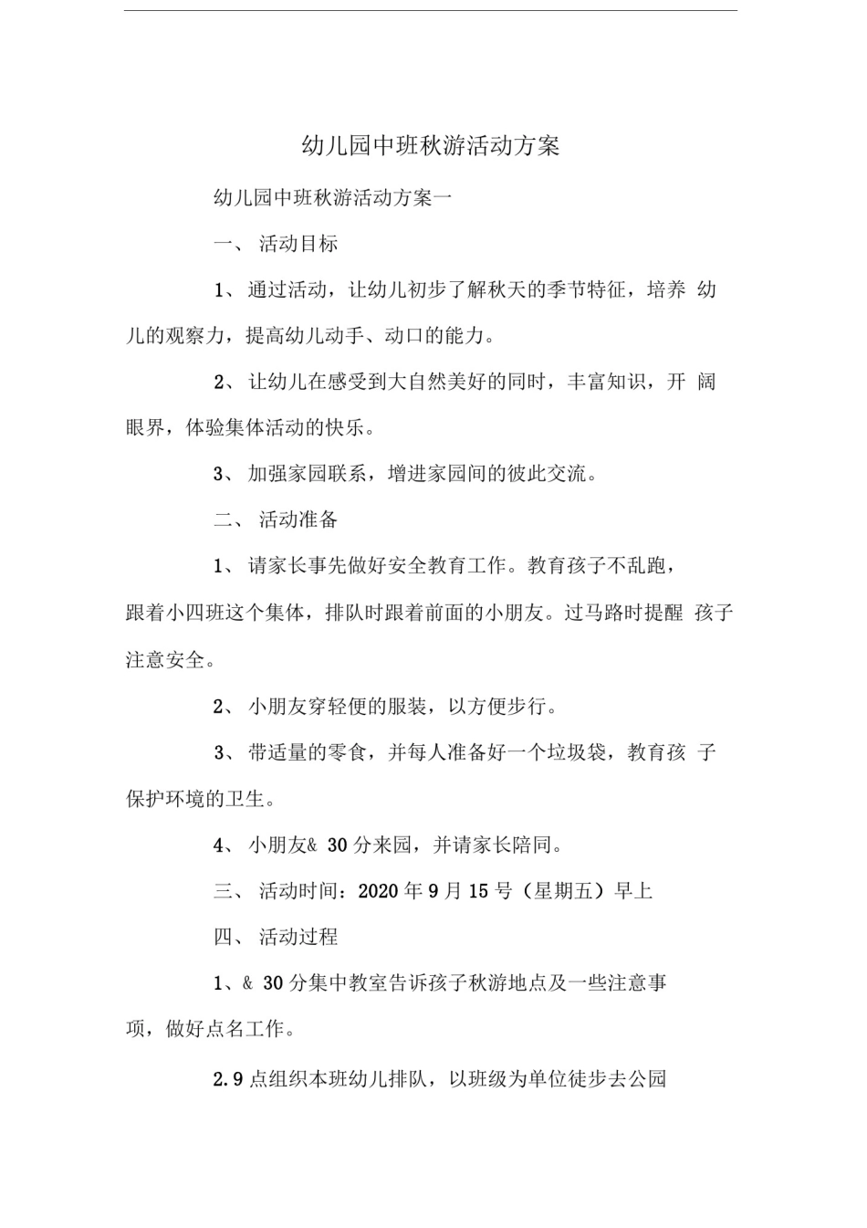 幼儿园中班秋游活动方案_第1页