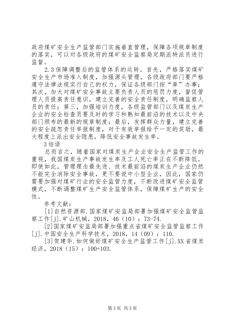 煤矿安全监管现状与改进实施方案_第3页