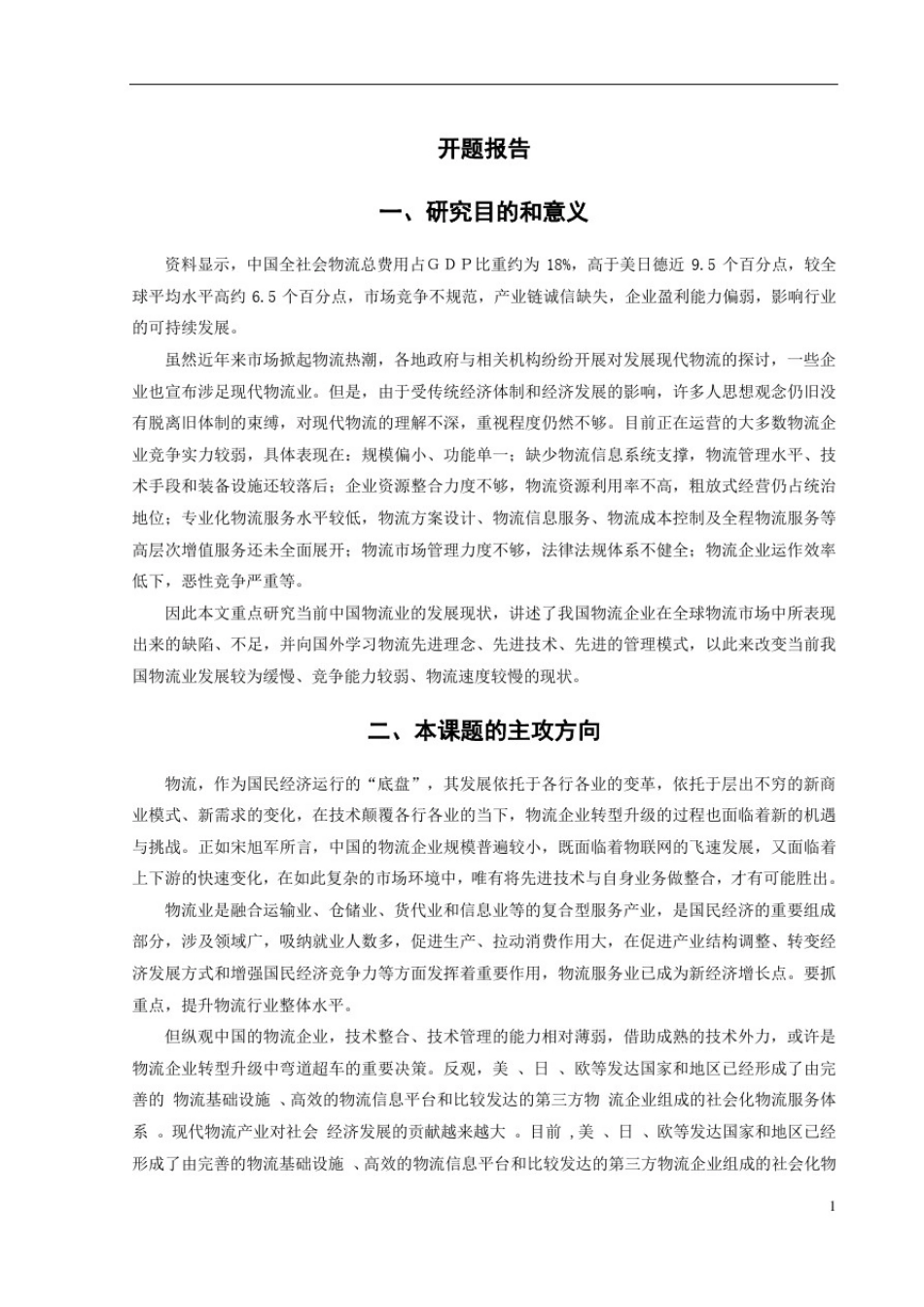 我国物流业的现状及发展对策研究_第2页