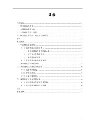 我国物流业的现状及发展对策研究