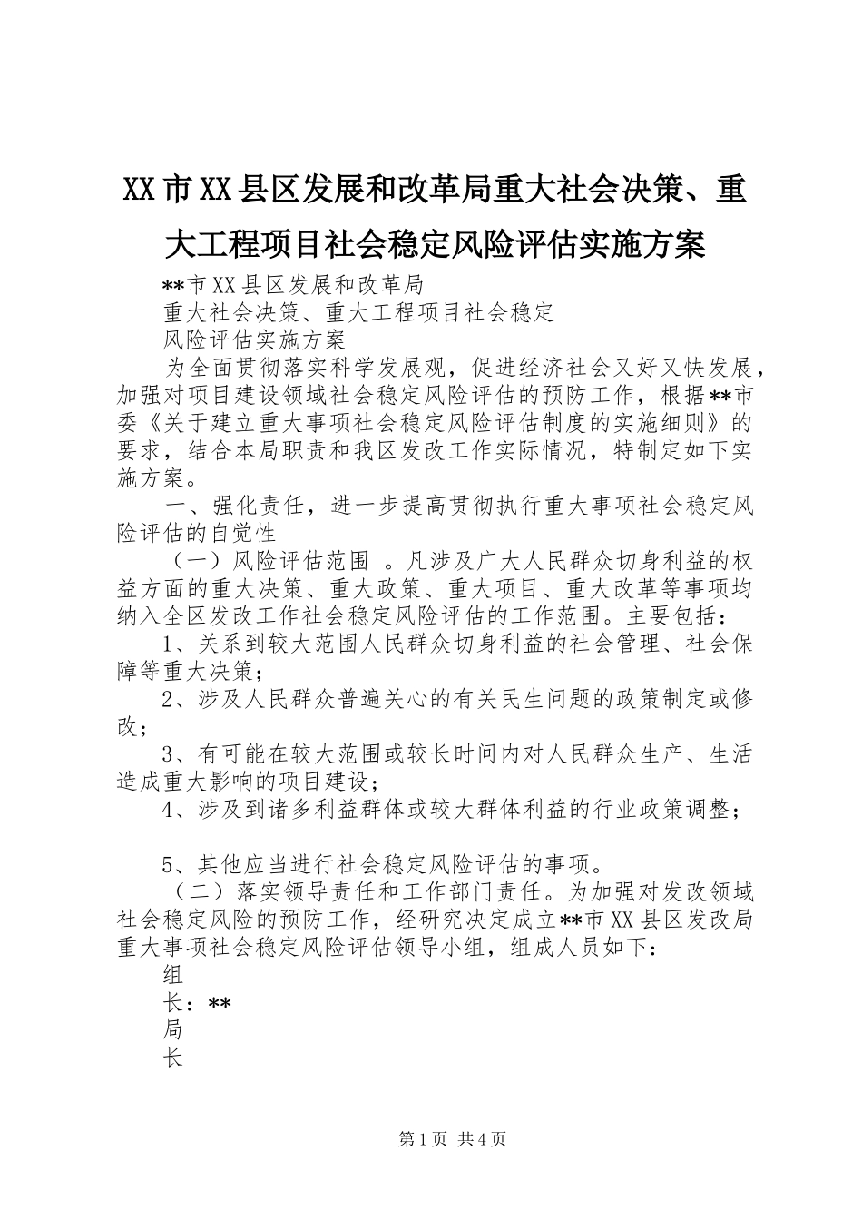 XX市XX县区发展和改革局重大社会决策、重大工程项目社会稳定风险评估方案_第1页