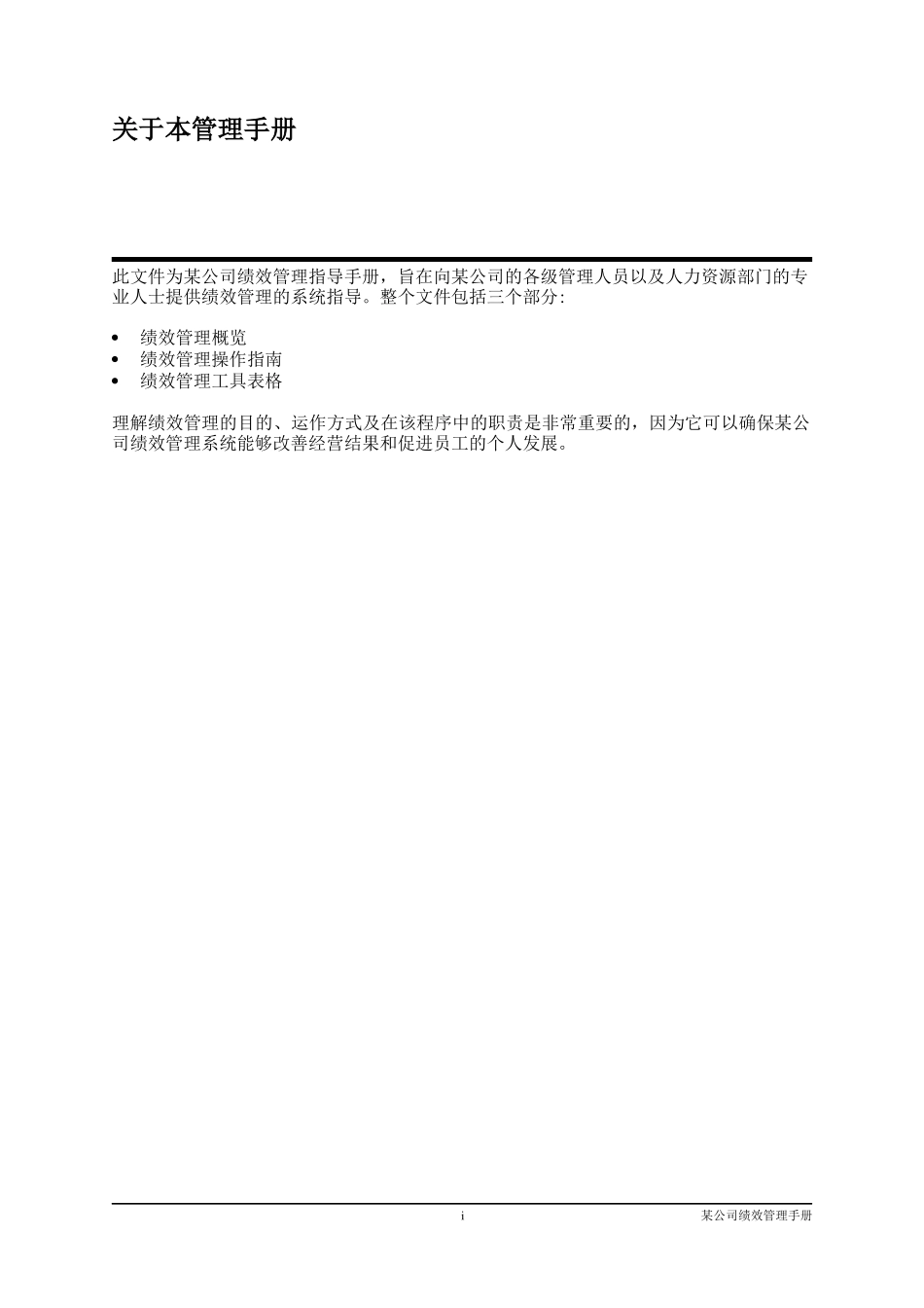 某公司绩效管理手册(DOC 43页)_第2页