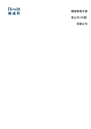 某公司绩效管理手册(DOC 43页)