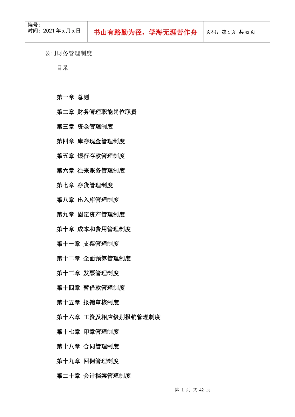 某公司财务管理制度汇编(DOC 40页)_第1页