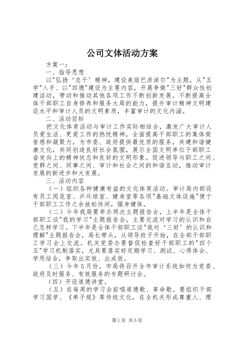 公司文体活动实施方案_第1页