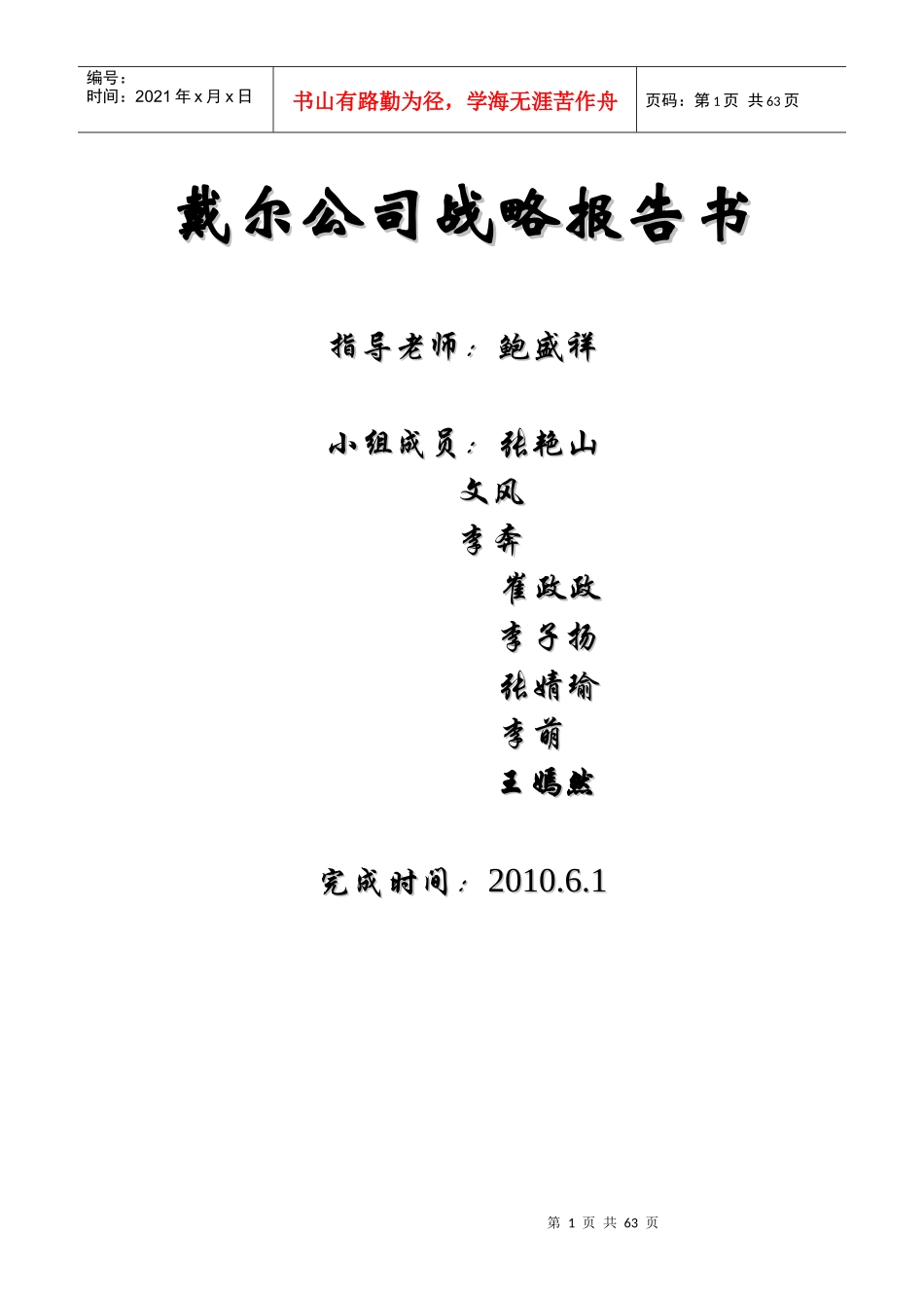 某公司战略管理知识报告书_第1页