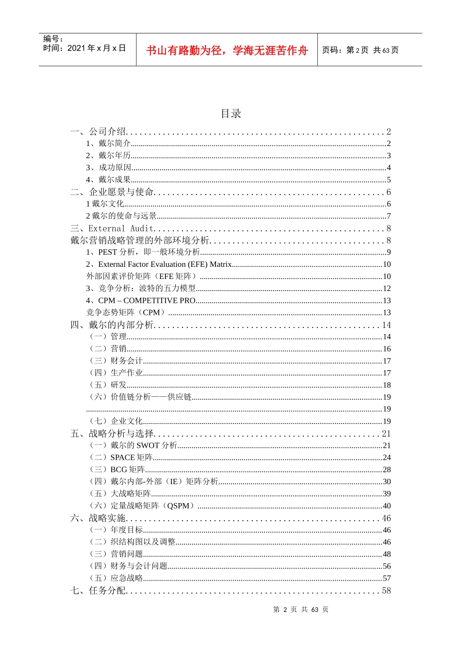 某公司战略管理知识报告书_第2页