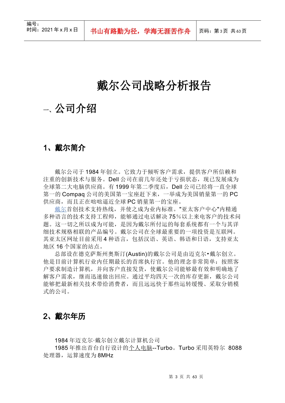 某公司战略管理知识报告书_第3页