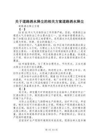 关于道路洒水降尘的相关实施方案道路洒水降尘