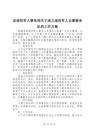 县退役军人事务局关于成立退役军人志愿服务队的工作实施方案